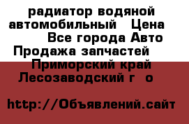 радиатор водяной автомобильный › Цена ­ 6 500 - Все города Авто » Продажа запчастей   . Приморский край,Лесозаводский г. о. 